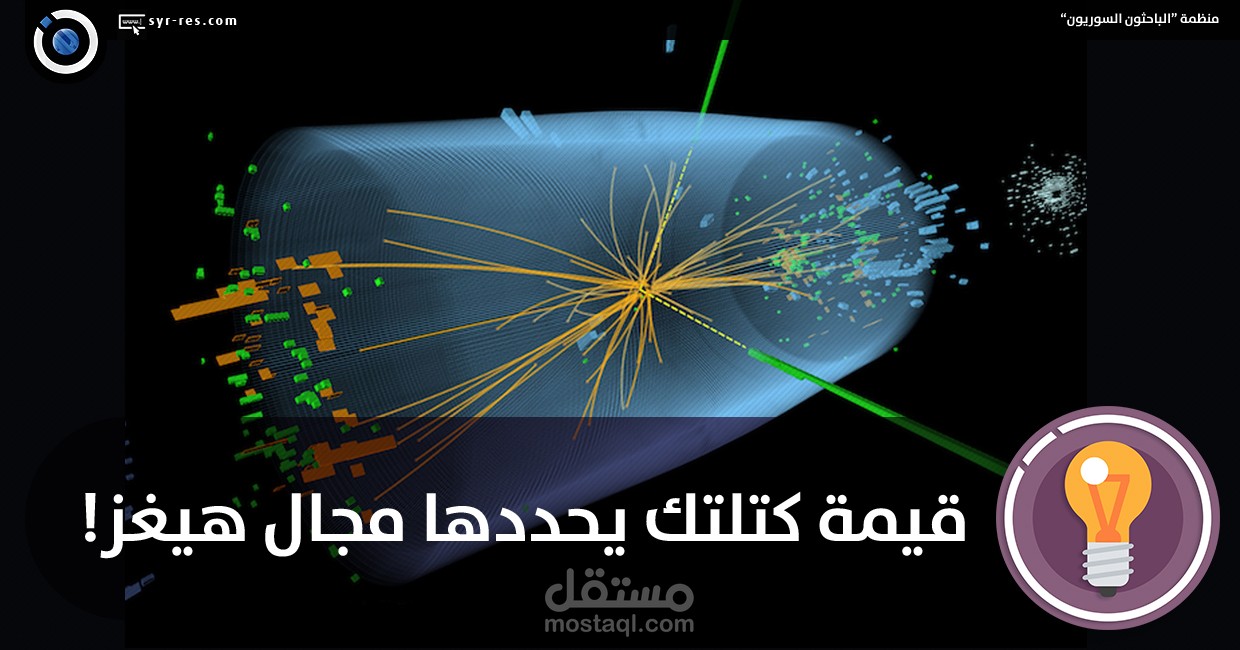 قيمة كتلتك يحددها مجال هيغز