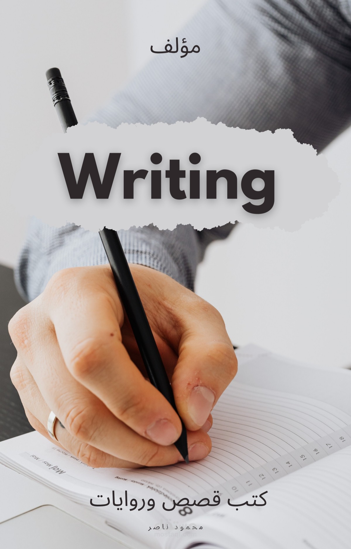 تأليف كتاب، رواية، قصة قصيرة