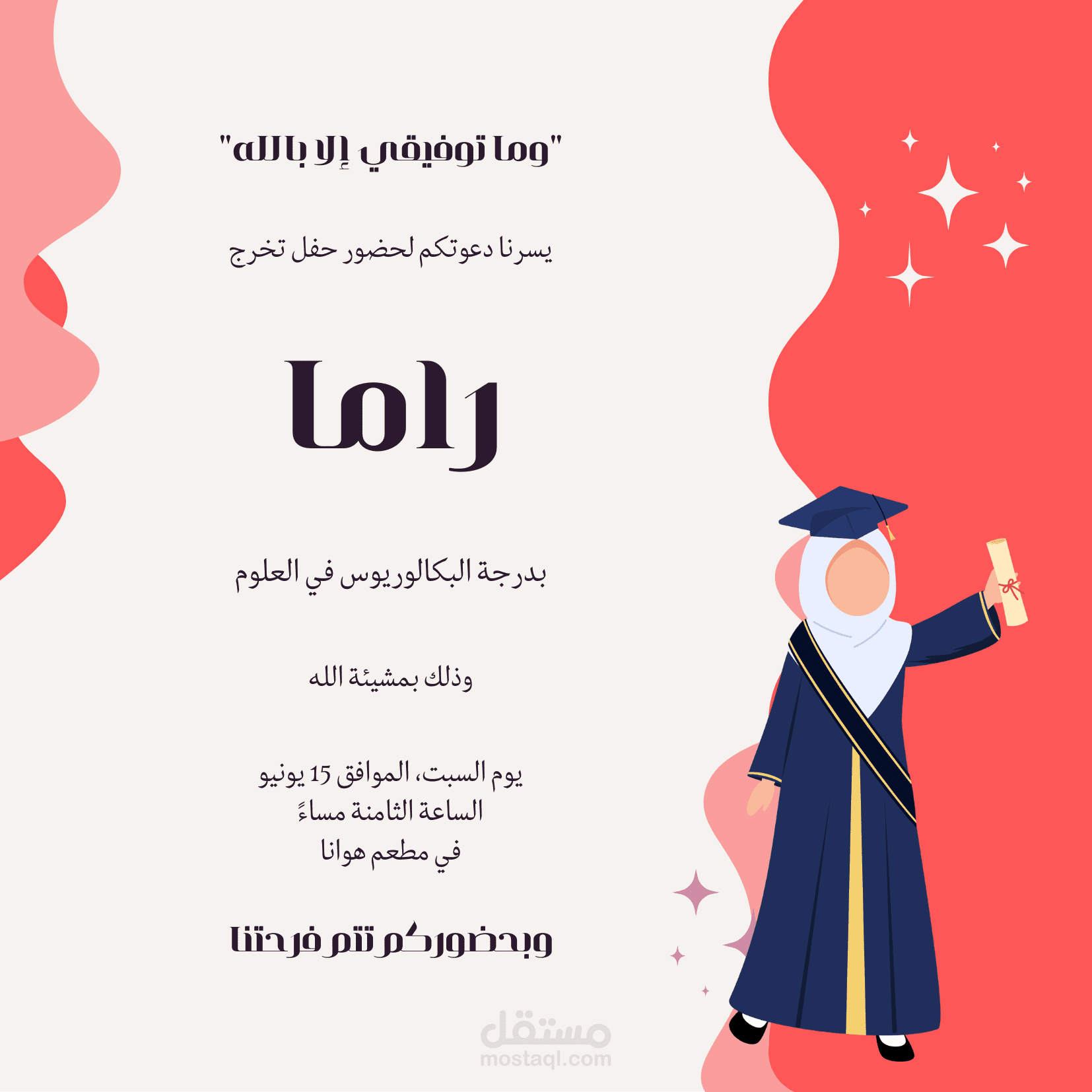 دعوة حفل تخرج
