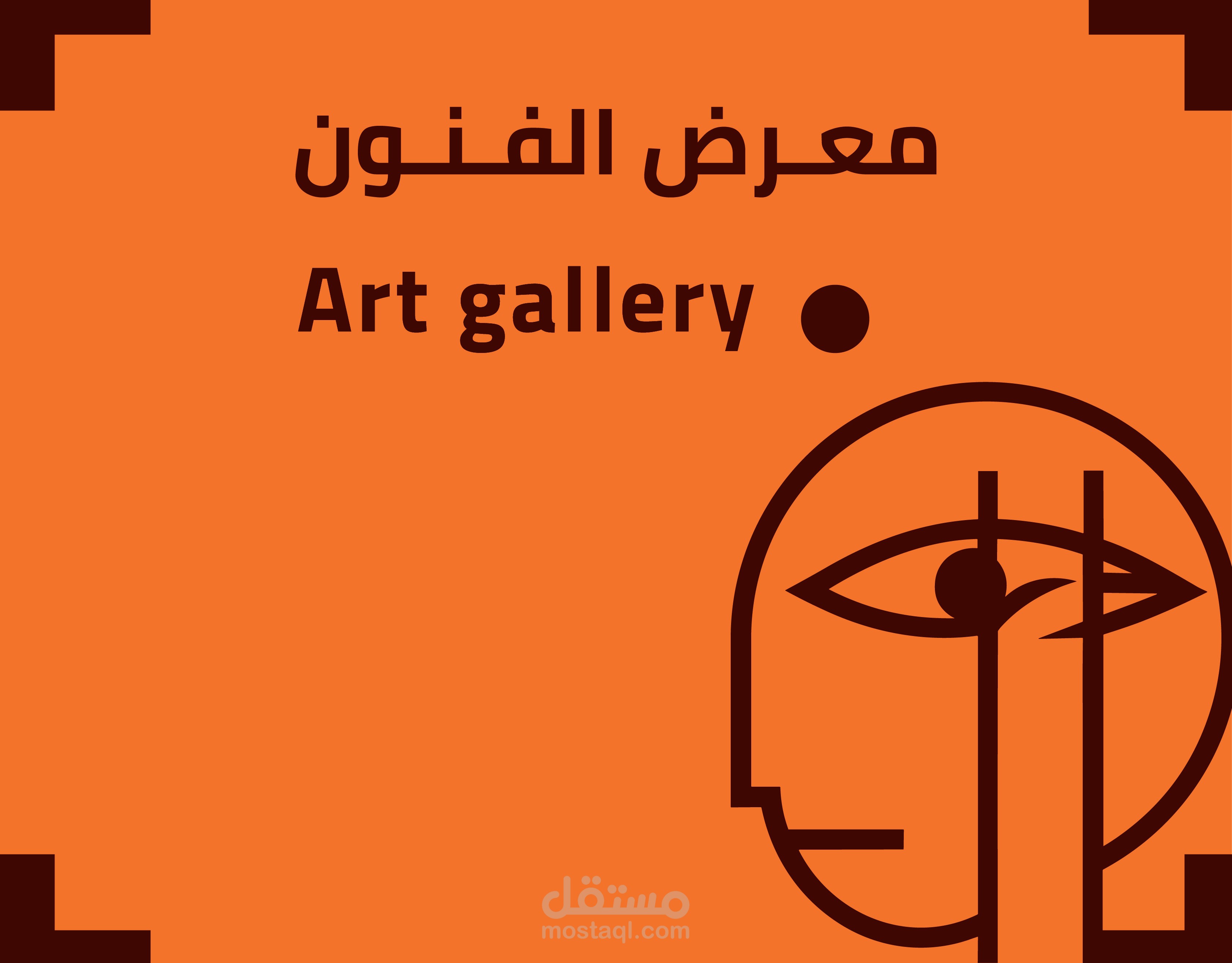 تصميم شعار و هوية بصرية  لمعرض الفنون - Art Gallery