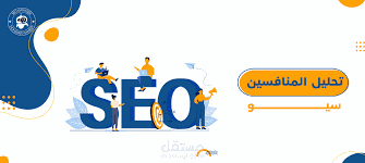 تحليل شامل وإحترافي لأقوى المنافسين لتحسين ترتيب موقعك في نتائج البحث