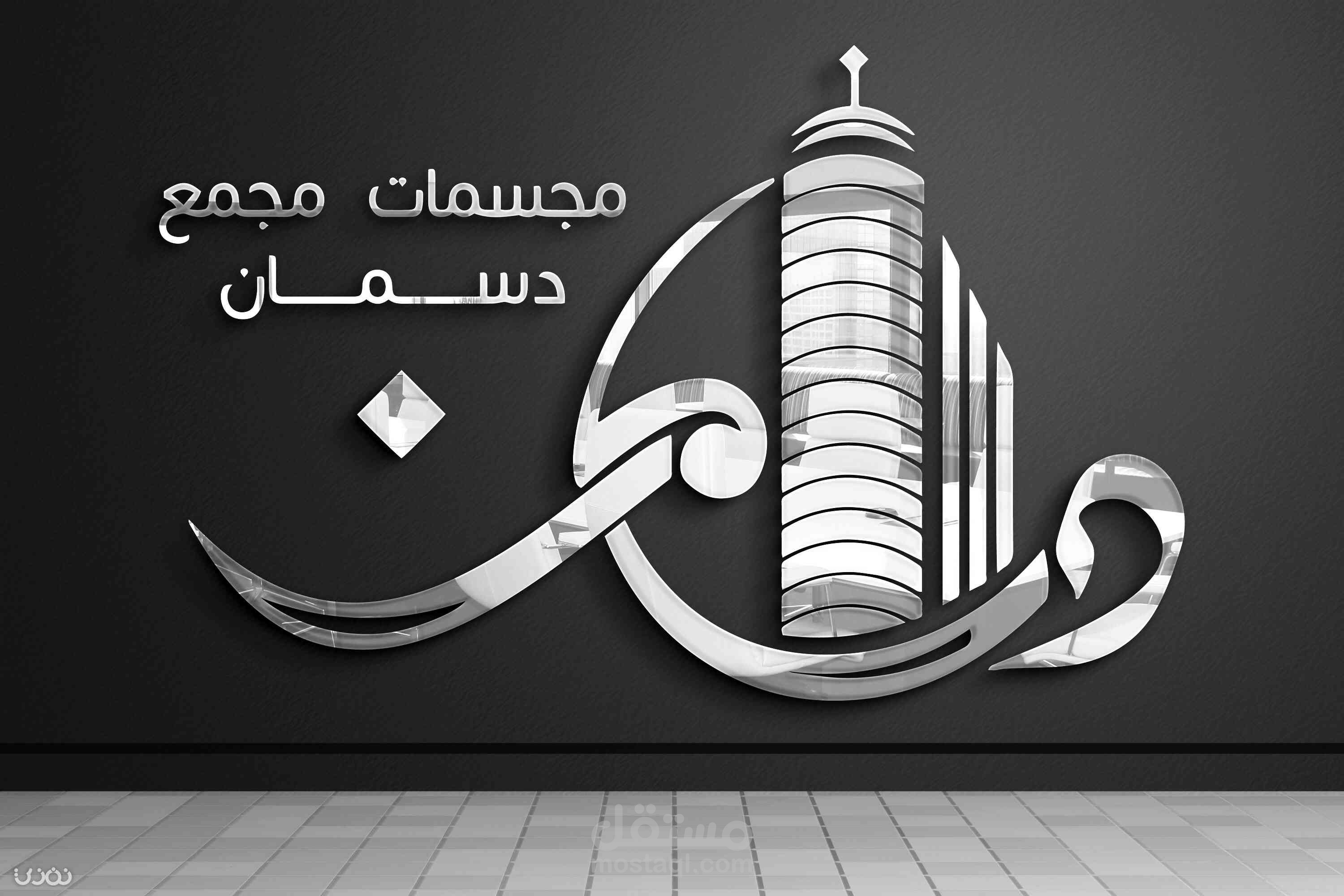لوجو مجسمات مجمع دسمان