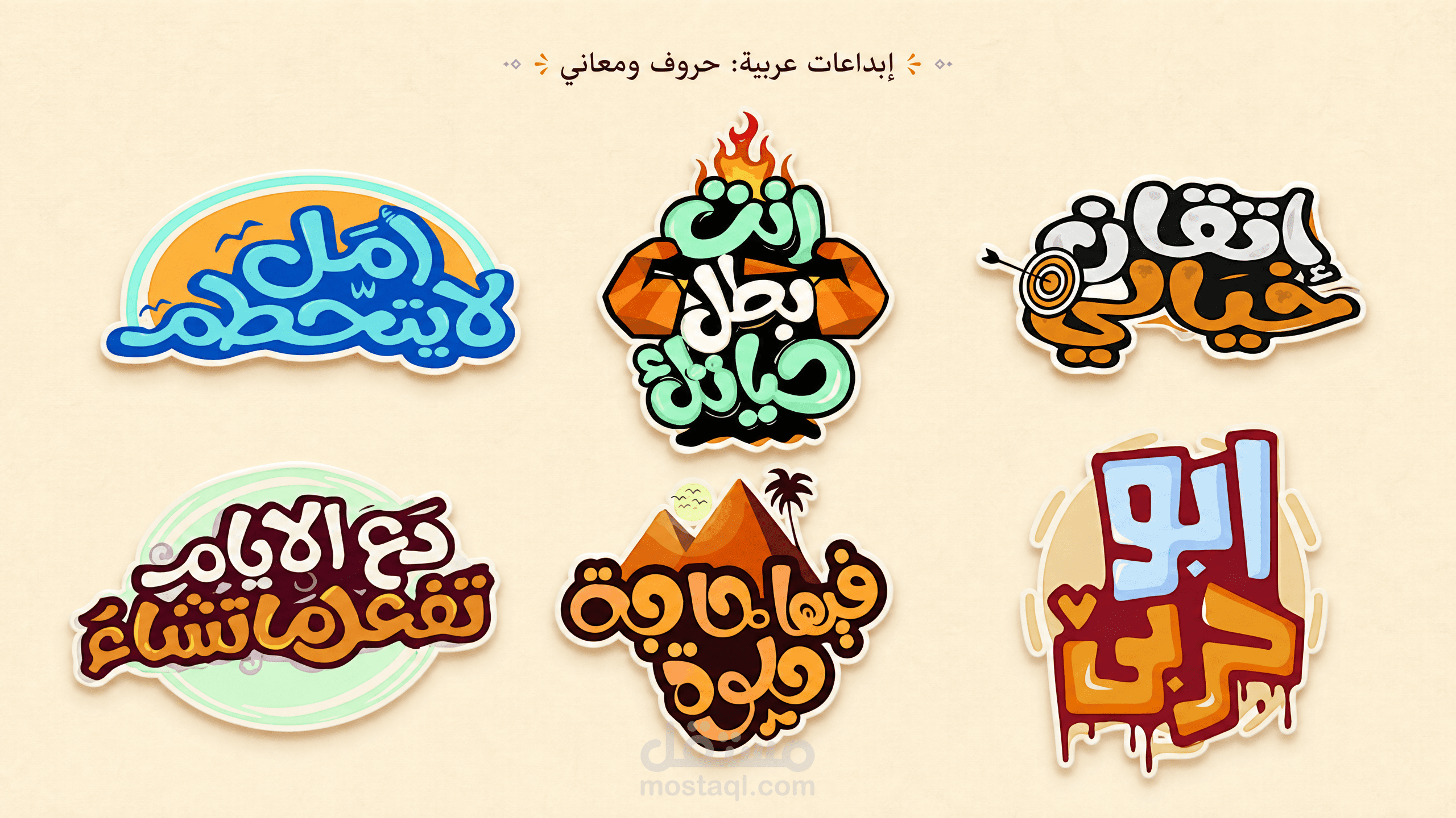 إبداعات عربية: حروف ومعاني — مجموعة شعارات وهوية بصرية مرحة