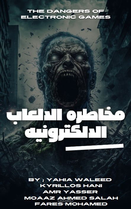 غلاف عن مخاطر الالعاب الالكترونيه