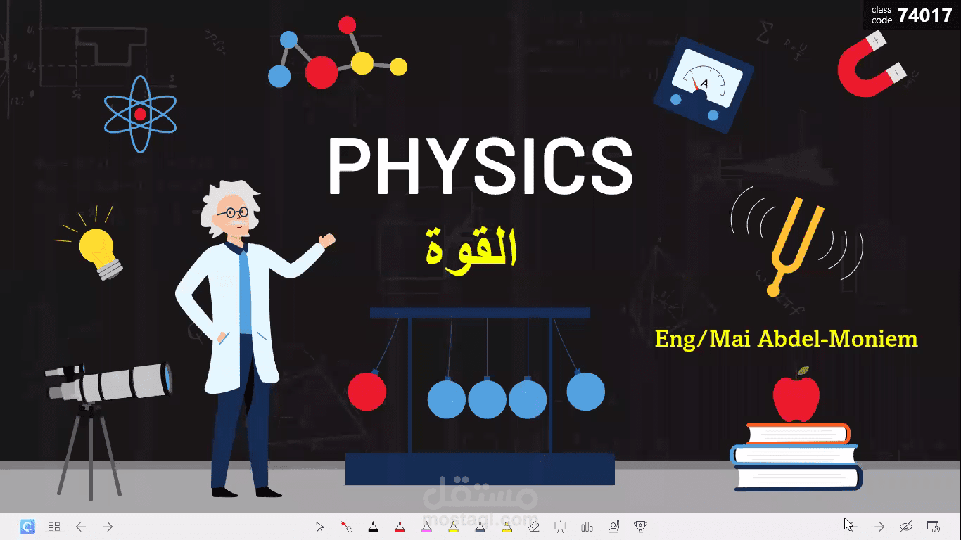 فيديو شرح مادة الفيزياء بطريقة تفاعلية وممتعة بإستخدام أحدث الطرق الحديثة