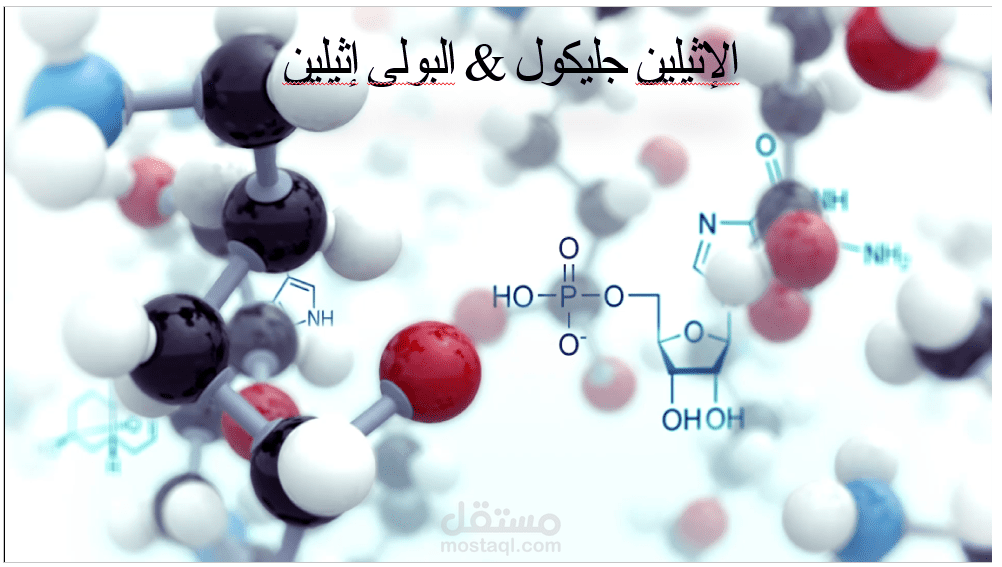 باوربوينت  كيمياء عن الإثيلين جليكول