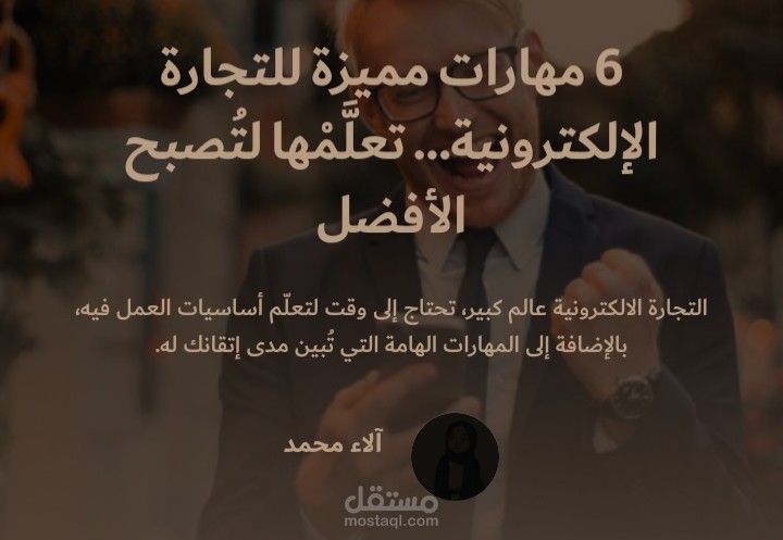 مهارات مميزة للتجارة الإلكترونية… تعلَّمْها لتُصبح الأفضل