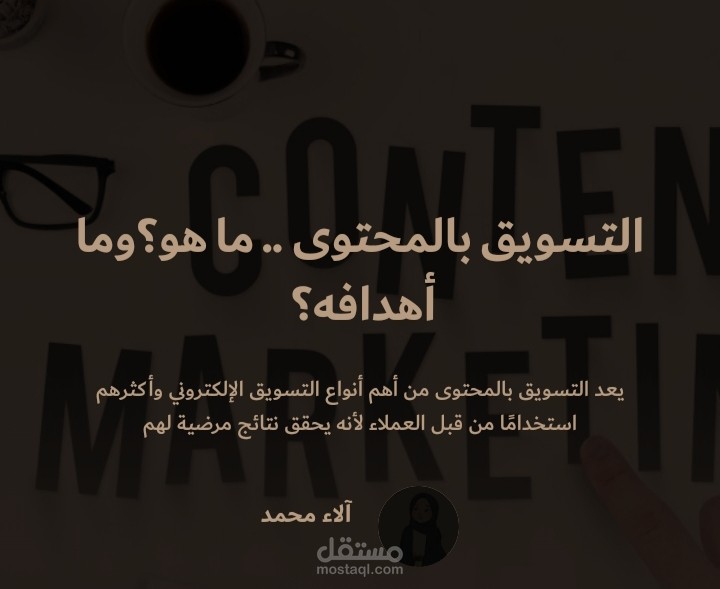 التسويق بالمحتوى .. ما هو؟وما أهدافه؟