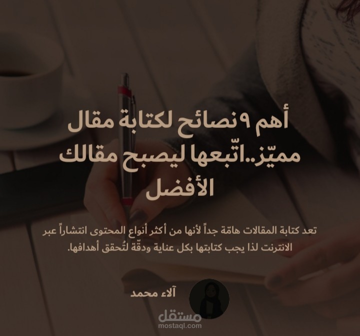 أهم ٩نصائح لكتابة مقال مميّز..اتّبعها ليصبح مقالك الأفضل