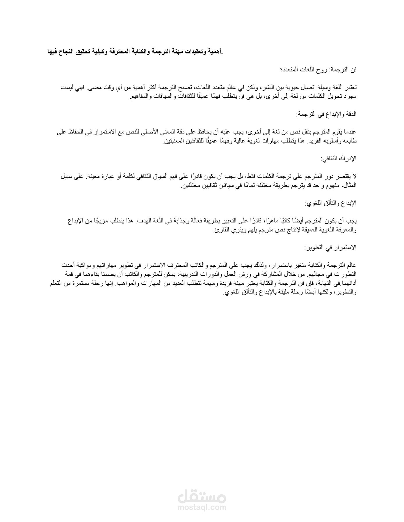 أهمية و تعقيدات مهنة الترجمة والكتابة المحترفة وكيفية تحقيق النجاح فيها