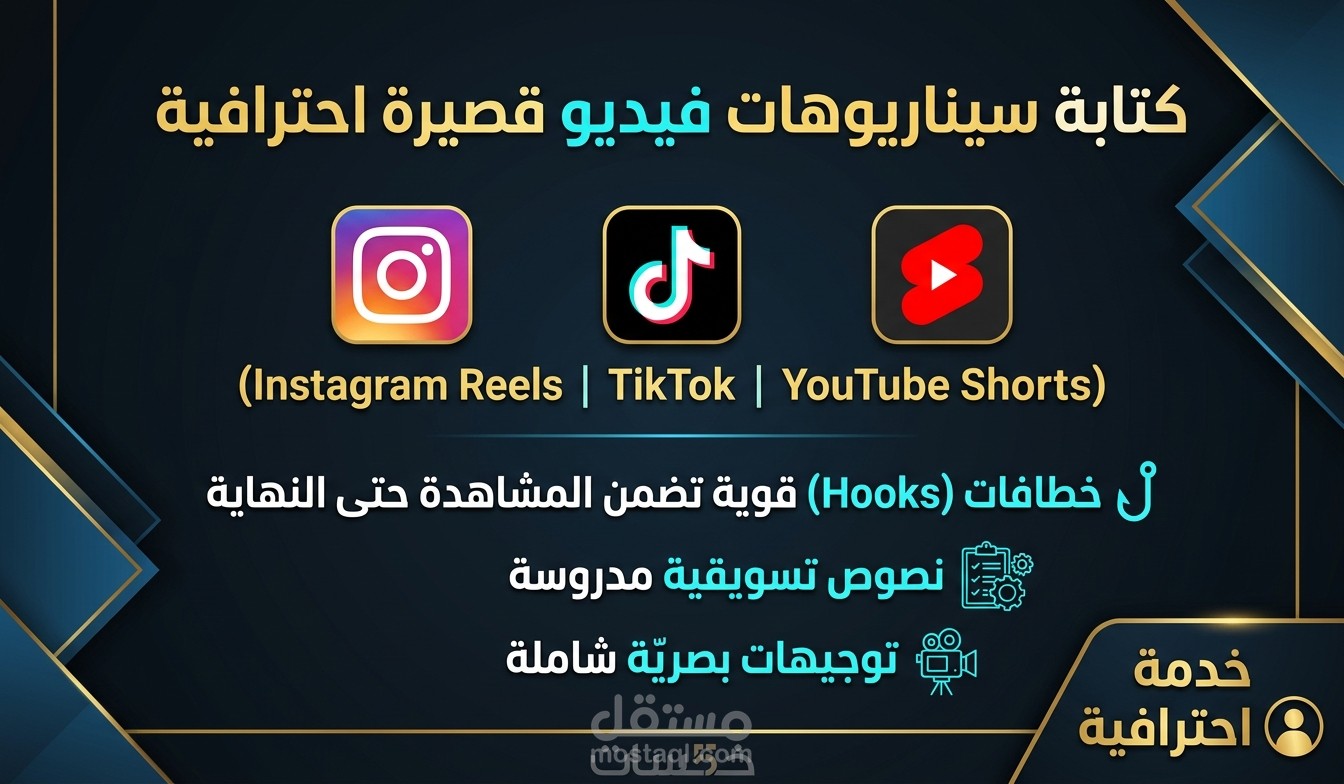 كتابة سيناريوهات فيديو قصيرة (Reels & TikTok) احترافية تُضاعف التفاعل والمشاهدات