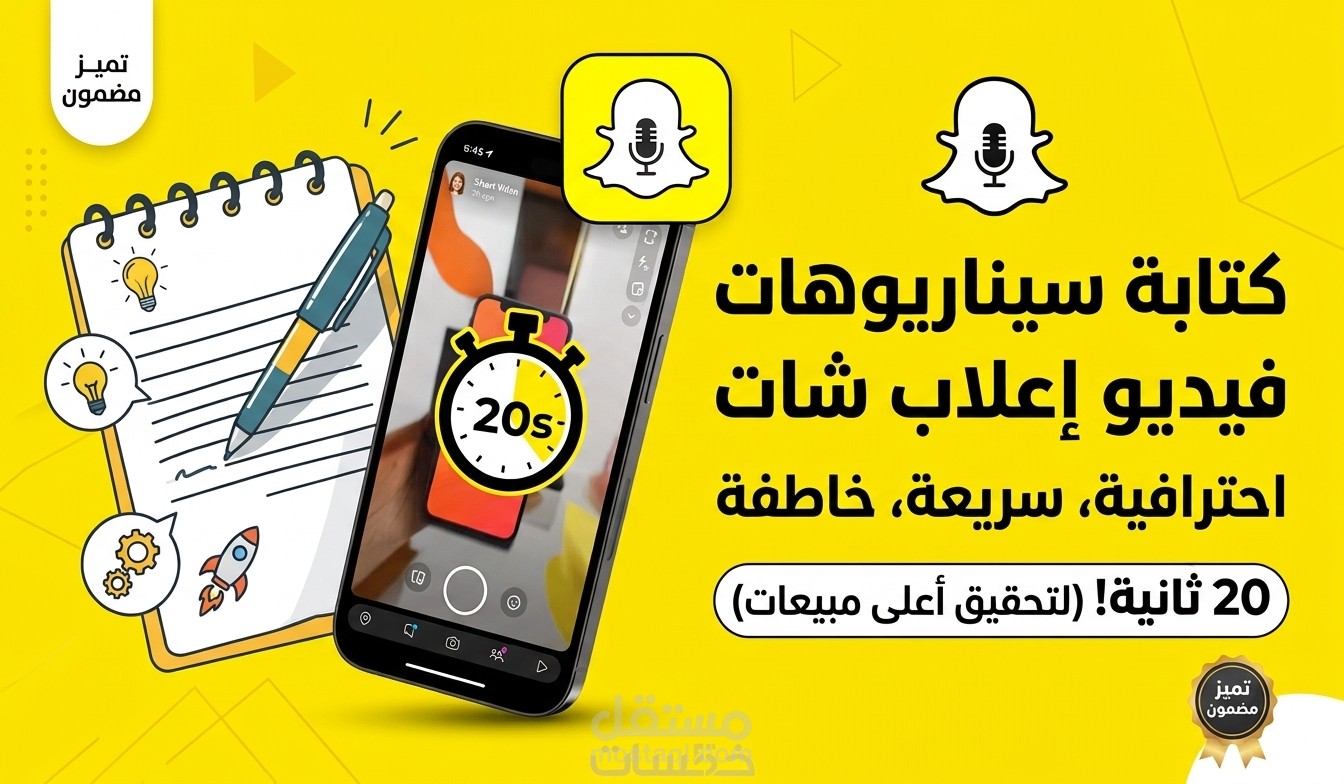 كتابة سيناريو فيديو إعلاني خاطف لسناب شات (Snapchat Ads) في 20 ثانية