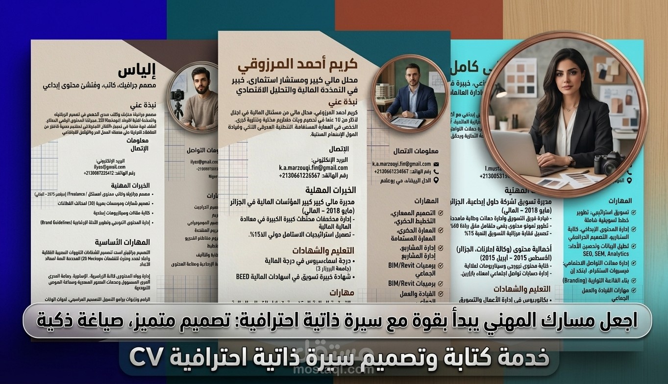 كتابة وتصميم سيرة ذاتية احترافية CV تضمن لك التميز والانتقاء في مقابلات العمل