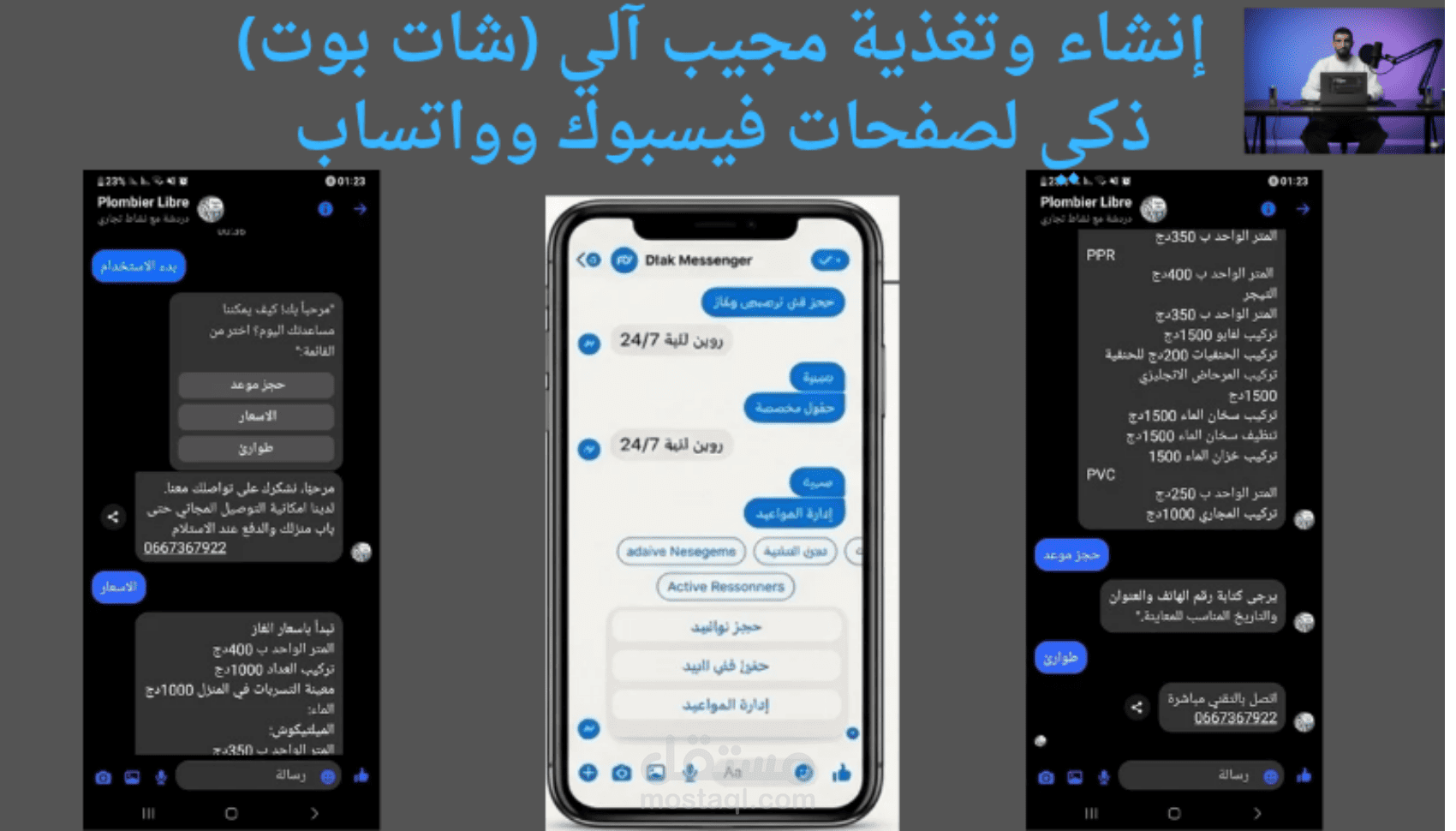 إنشاء وتغذية مجيب آلي (شات بوت) ذكي لصفحات فيسبوك وواتساب