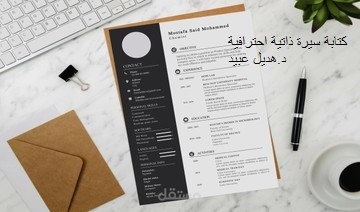 كتابة سيرة ذاتية احترافية