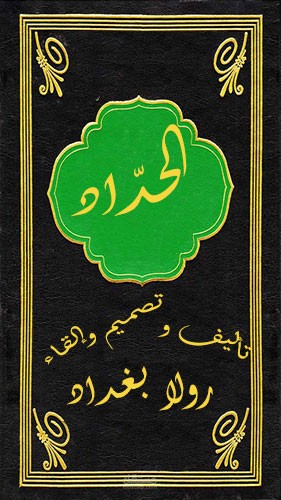 قصيدة بوصف الحداد