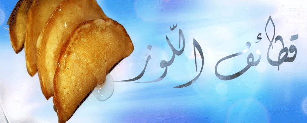 قطائف اللوز