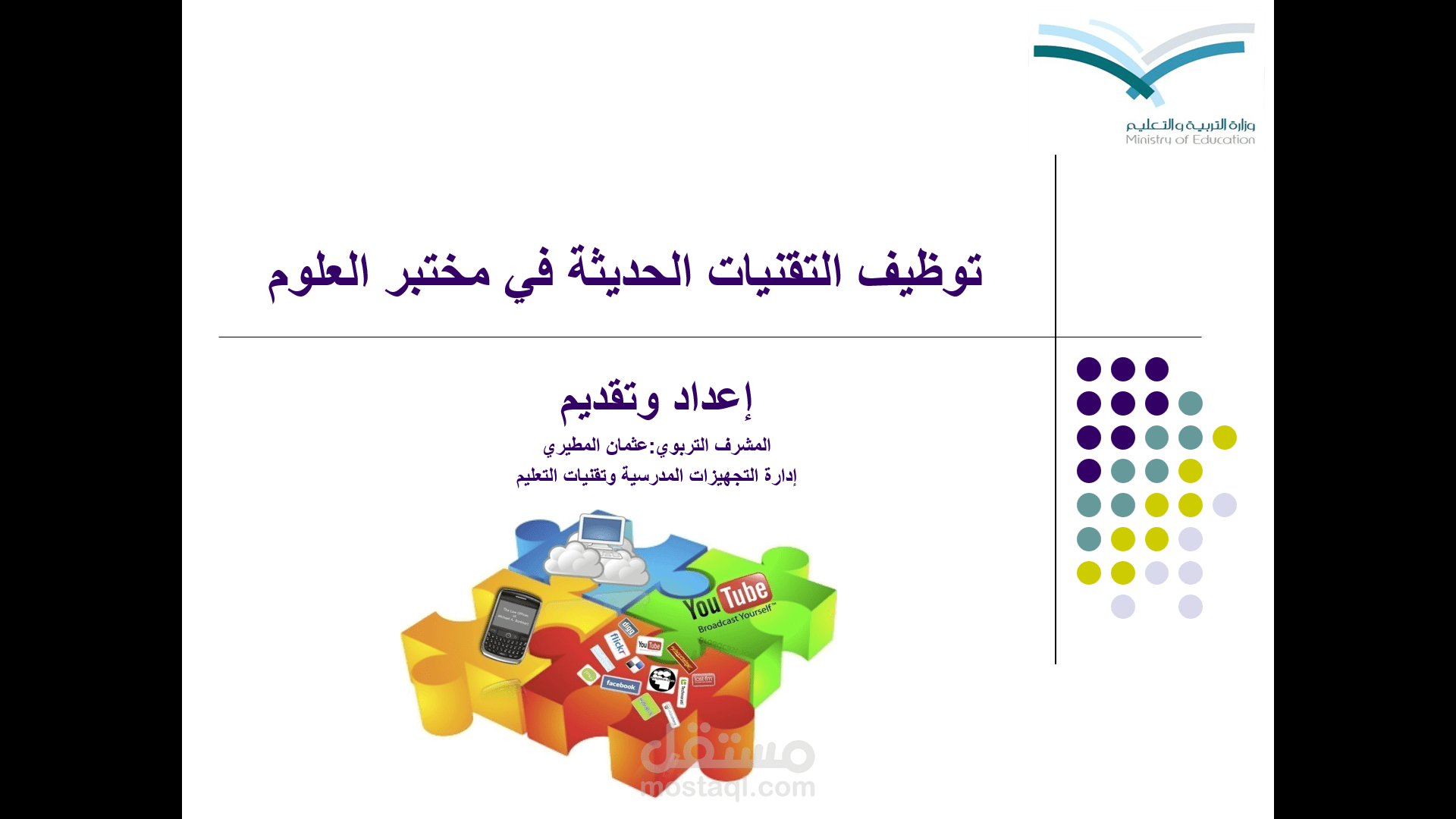 تصميم وتنسيق عرض توظيف التقنيات الحديثة في مختبر العلوم