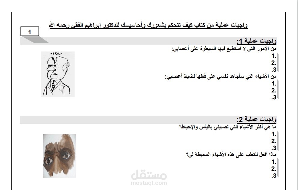 تصميم وكتابة تدريبات كتاب كيف تتحكم في مشاعرك وأحاسيسك للدكتور الفقي رحمه الله