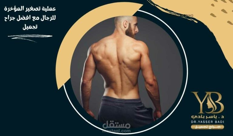 عملية تصغير المؤخرة للرجال مع افضل جراح تجميل