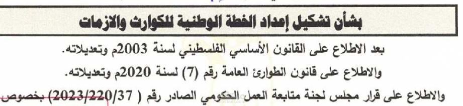 عضوية لجنة إعداد الخطة الوطنية لإدارة الأزمات والكوارث بقطاع غزة