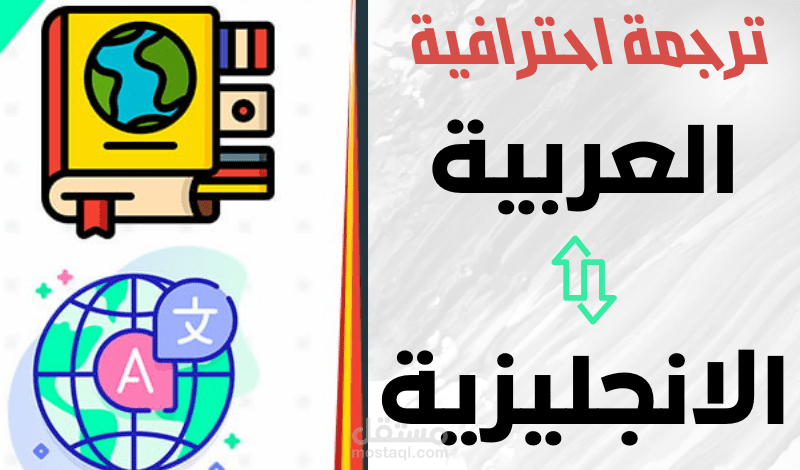 ترجمة من الانجليزية الى العربية و العكس