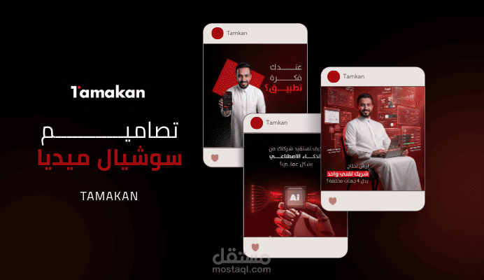 تصاميم سوشيال ميديا لـ منصة Tamakan
