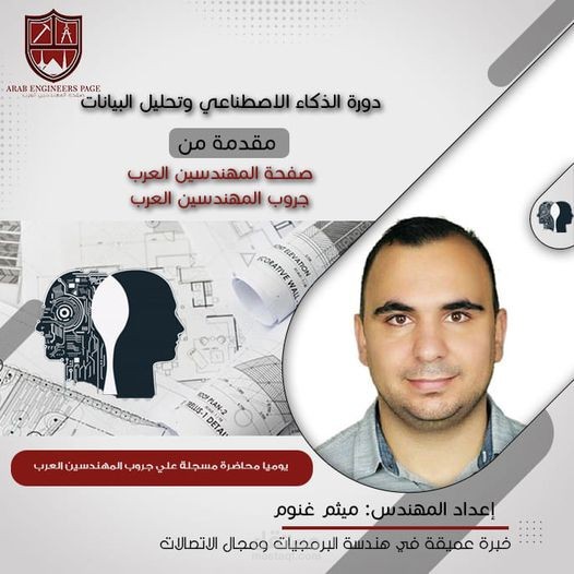 كورس الذكاء الصنعي وتحليل البيانات