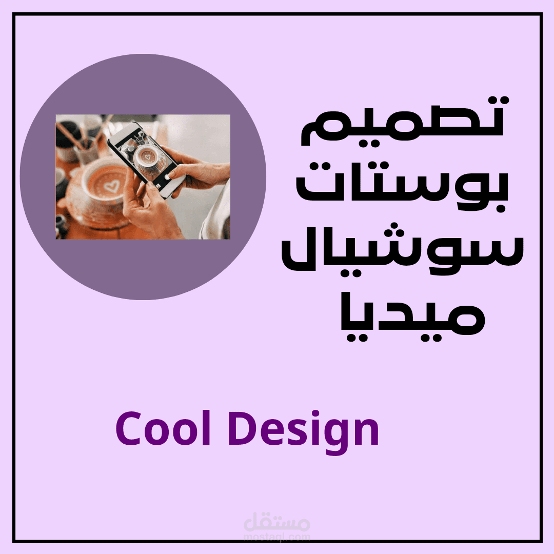 تصميم بوستات سوشيال ميديا باحترافية