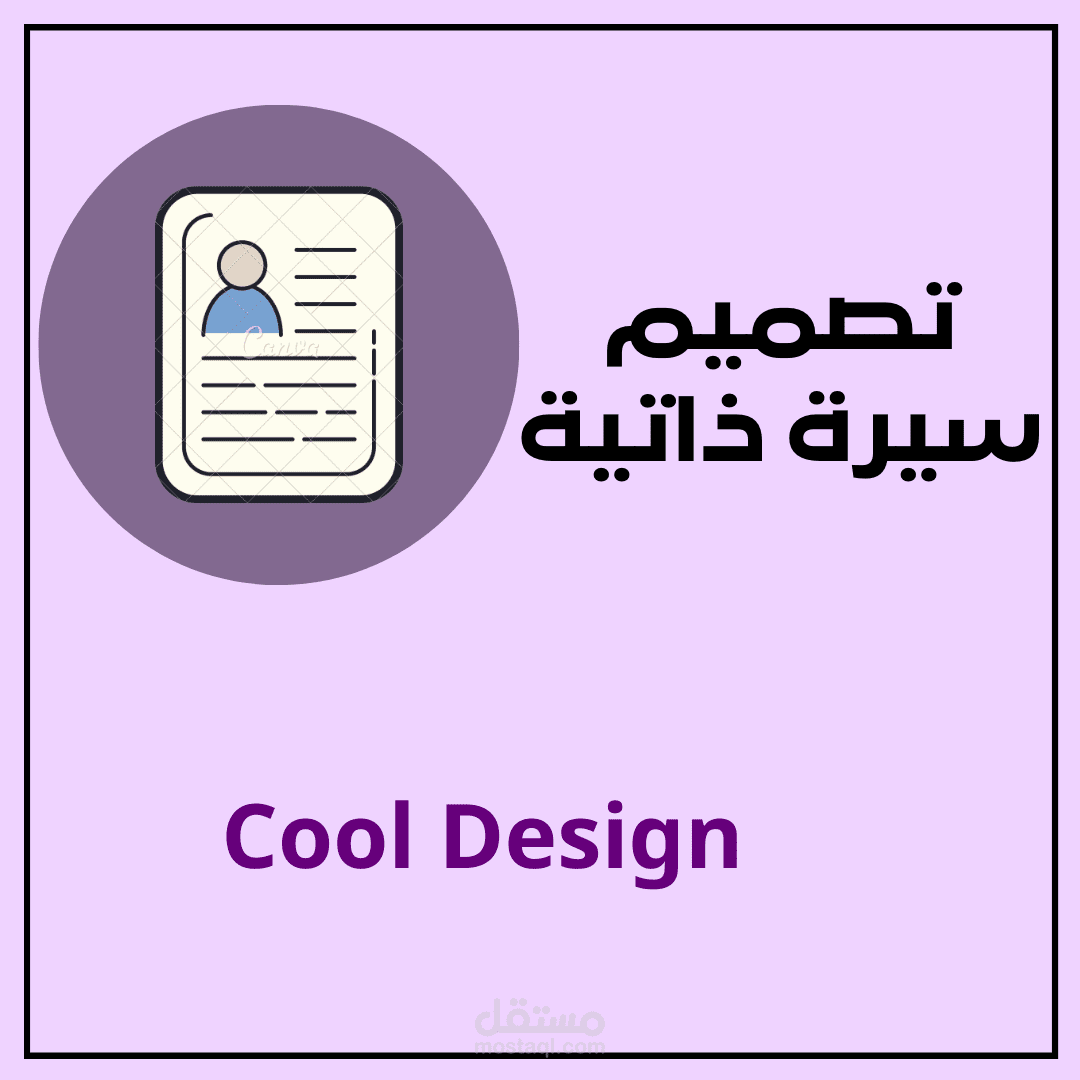تصميم سيرة ذاتية باحترافية