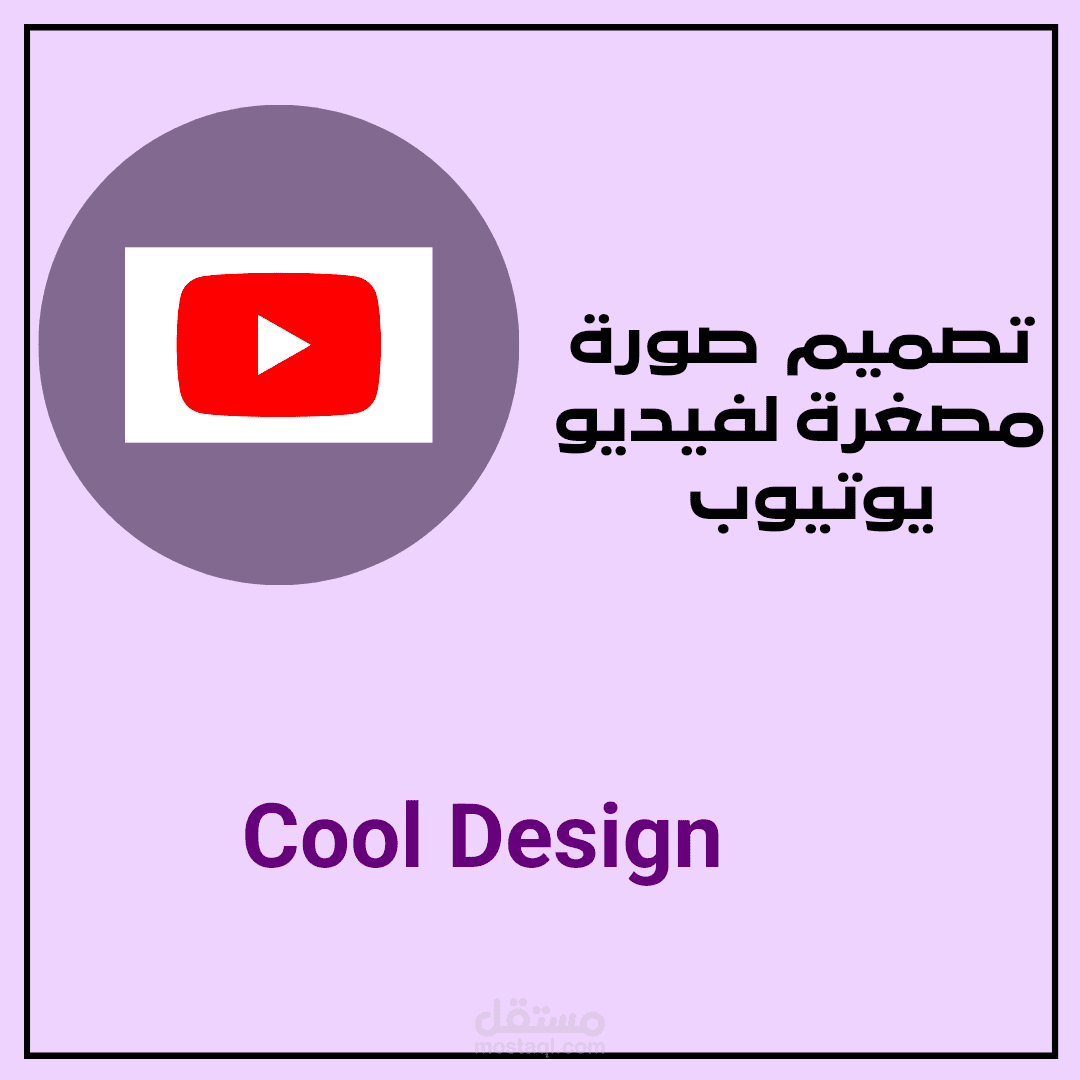 تصميم صورة مصغرة لفيديو يوتيوب