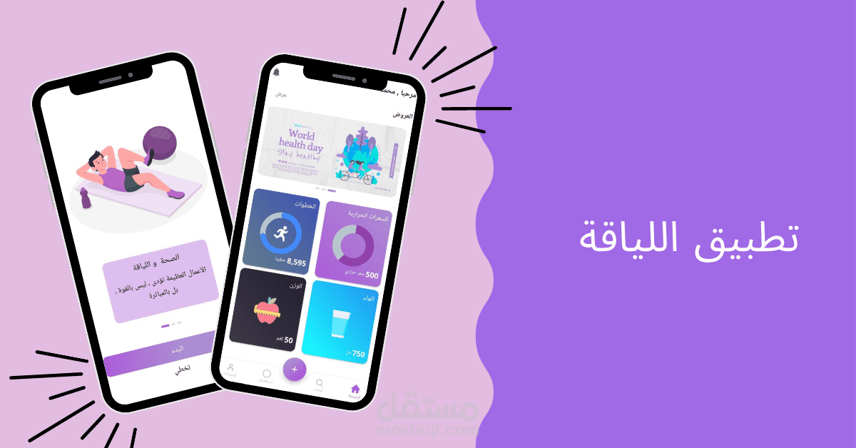 تطبيق اللياقة