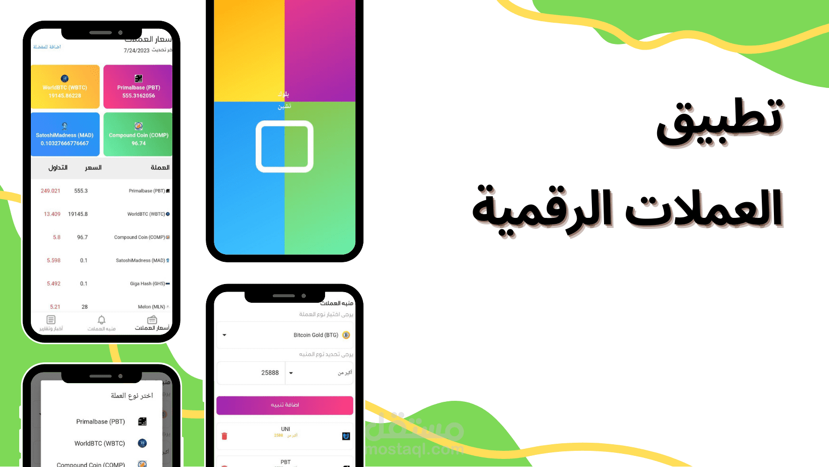 تطبيق العملات الرقمية
