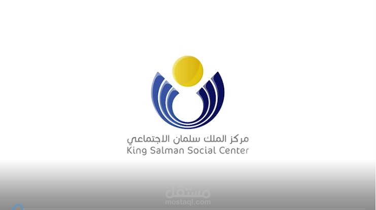 سكريبت فيديو | مركز الملك سلمان الاجتماعي