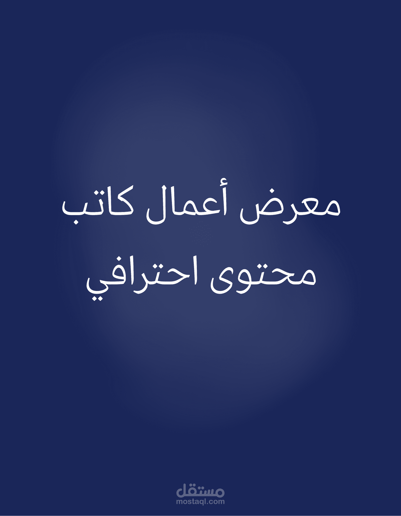 معرض أعمال كاتب محتوى احترافي