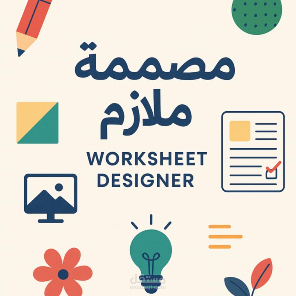 مصممه ملازم تعليمية