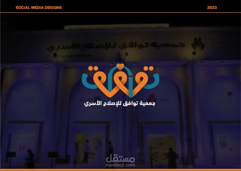 تصميم بوسترات سوشيال ميديا لجمعية خيرية في السعودية