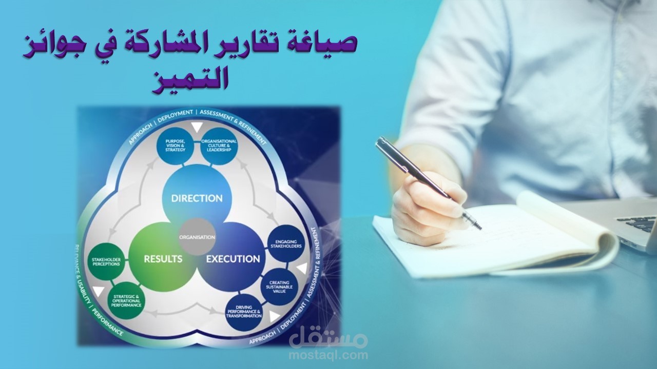 صياغة تقارير المشاركة في جوائز التميز