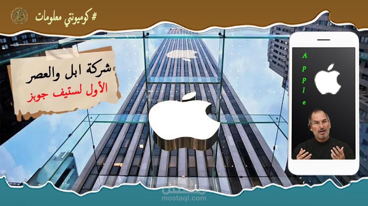 (صناعة محتوي) فديو يوتيوب عن شركة ابل