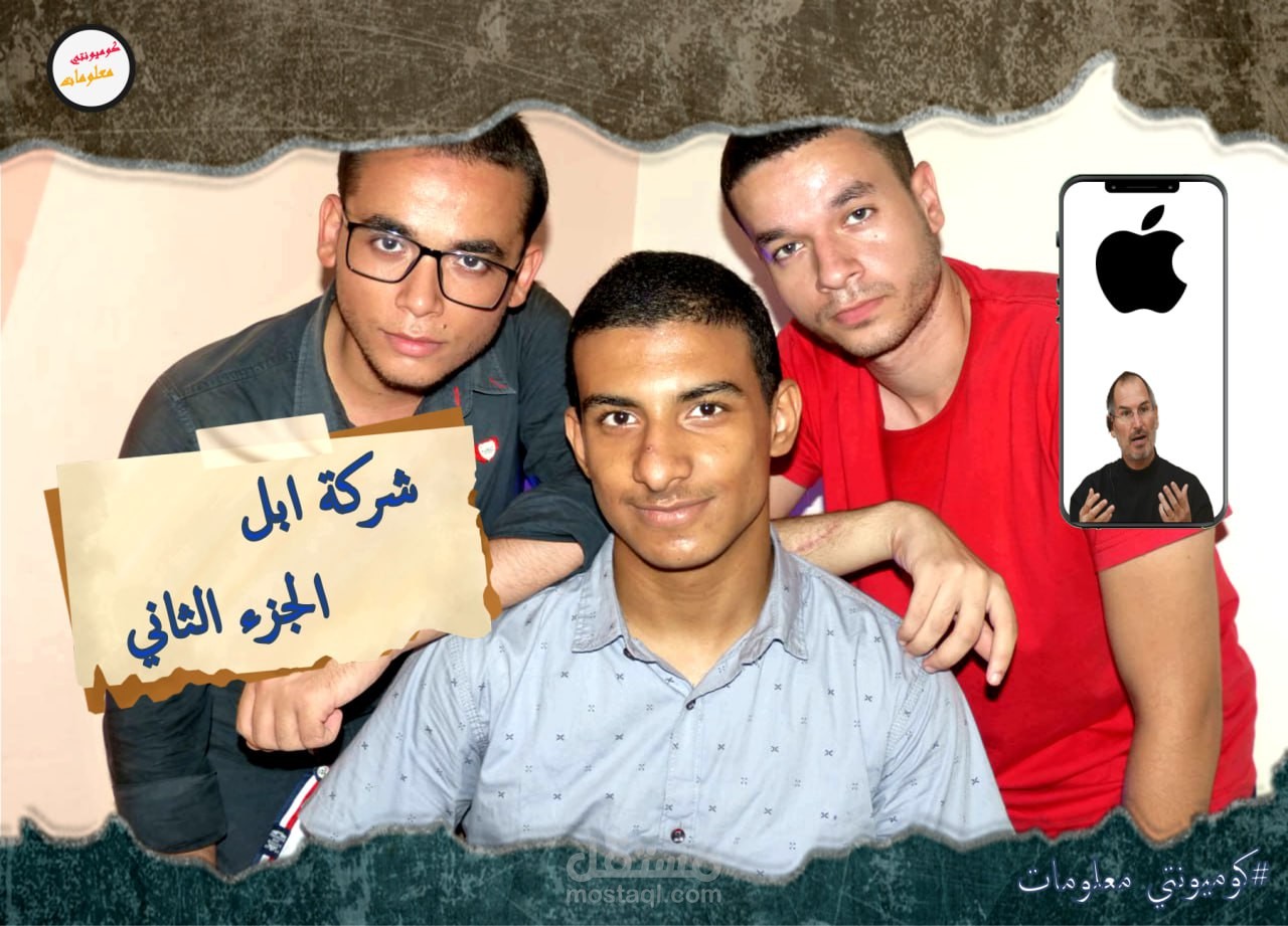 (صناعة محتوي)فديو يوتيوب--شركة ابل | الجزء الثاني | كوميونتي معلومات