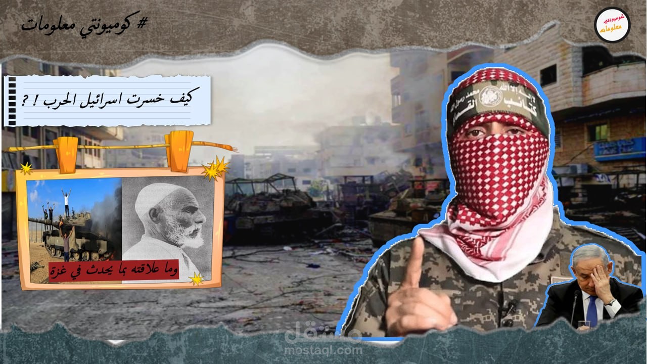 (صناعة محتوي)فديو يوتيوب--كيف خسرت إسرائيل الحرب وما هو تكتيك المقاومة الفلسطينية في غزة وما علاقة عمر المختار وليبيا بهذا ؟!