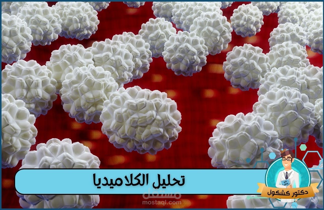 تحليل الكلاميديا