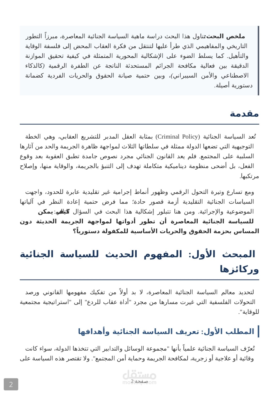 بحث في السياسة الجنائية المعاصرة وتحديات التطور التكنولوجي