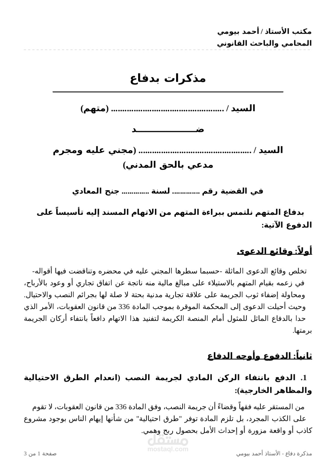 مذكره دفاع في جريمه النصب