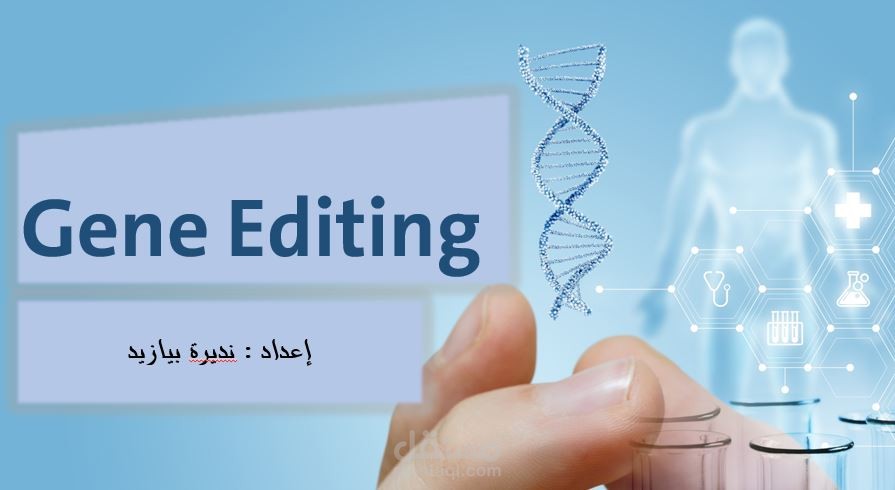 التعديل الجيني