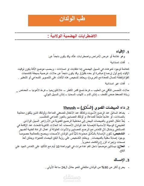 أشيع الاضطرابات عند حديثي الولادة