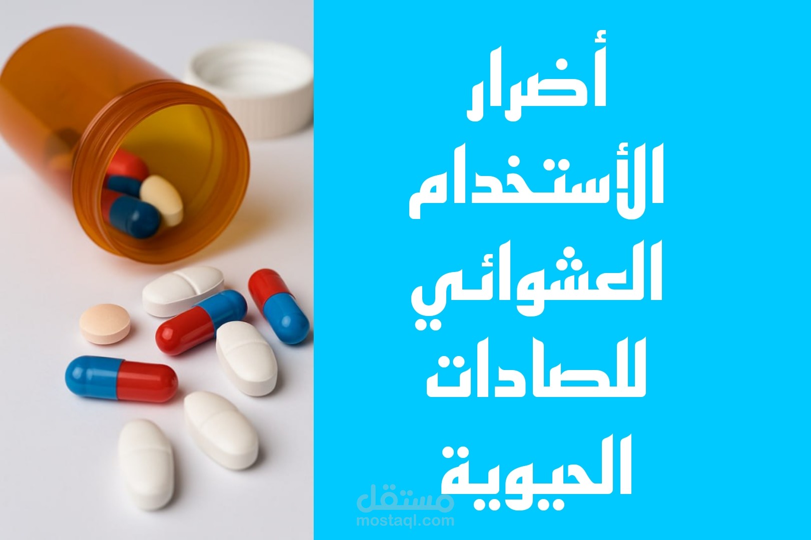 مقالة طبية :أضرار الأستخدام العشوائي للصادات الحيوية