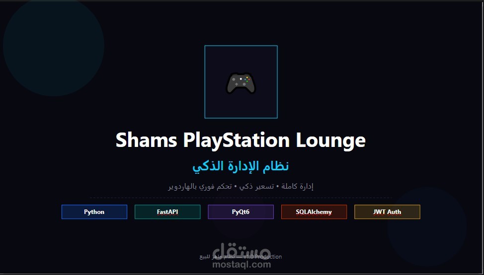 نظام Shams Lounge - إدارة صالات الترفيه والتحكم الآلي بالهاردوير (Desktop Application)