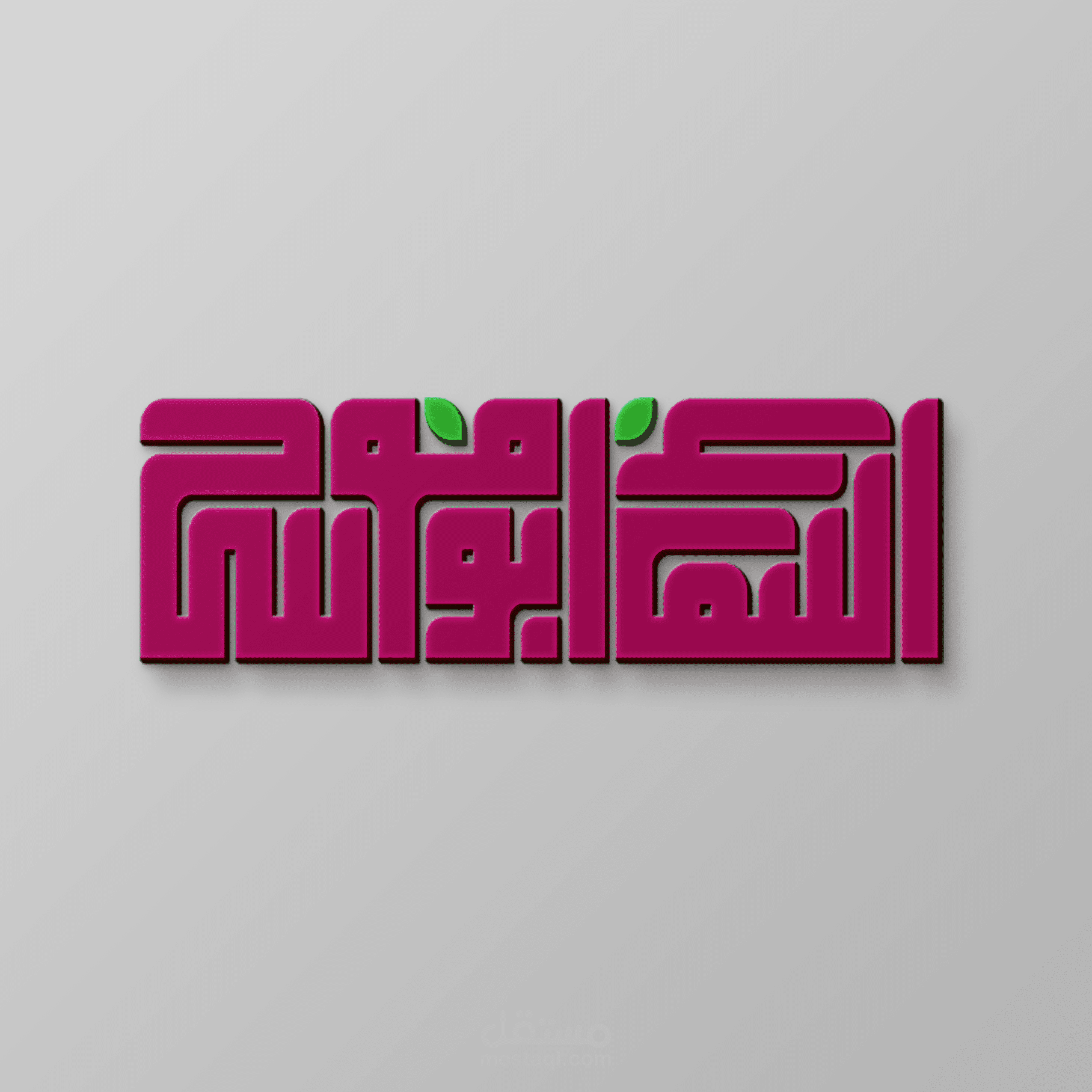 تصميم شعار بالخط الكوفي المربع