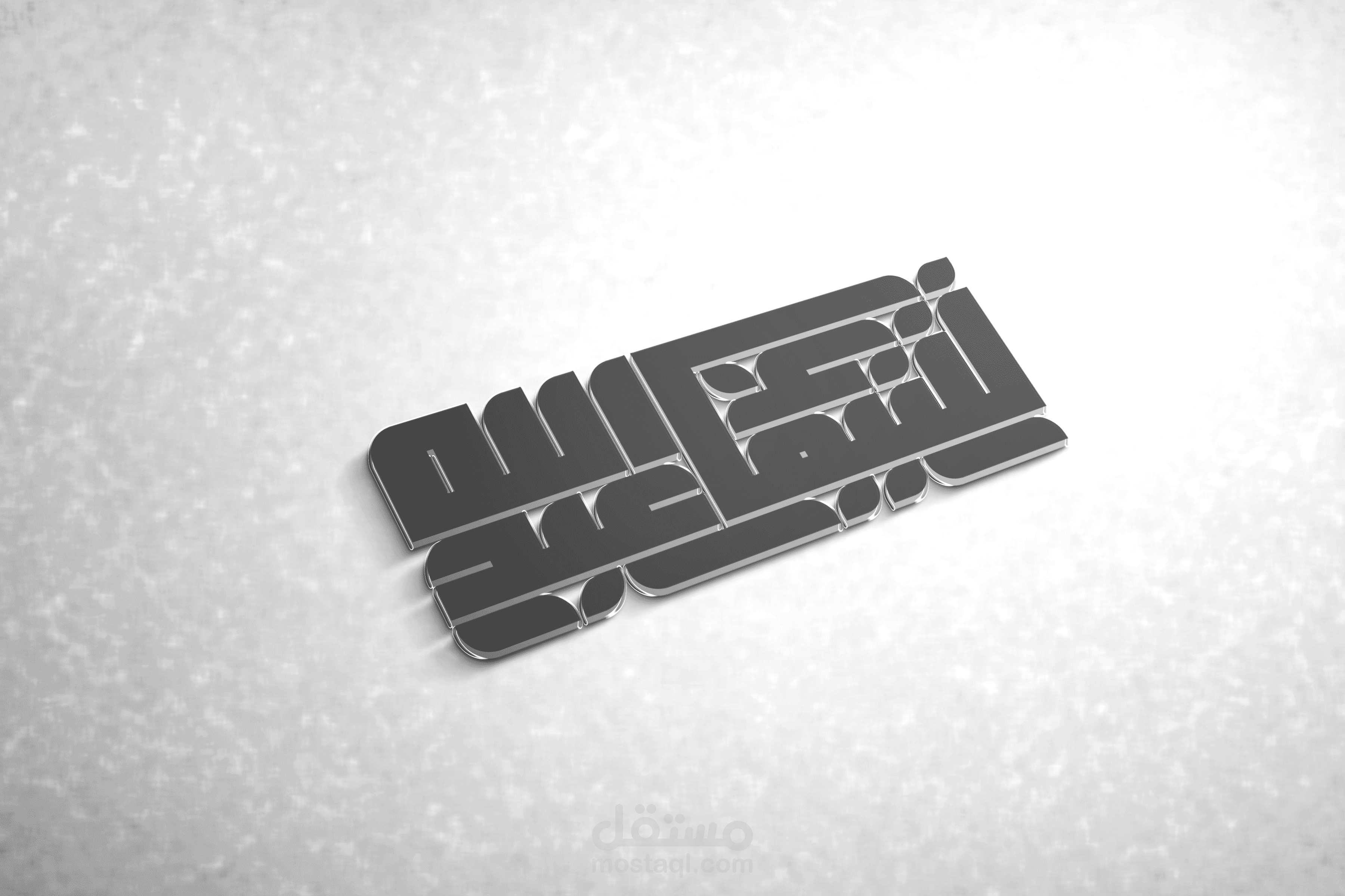 تصميم شعار بالخط الكوفي المربع